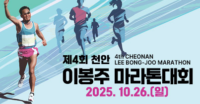 천안이봉주마라톤대회 포스터